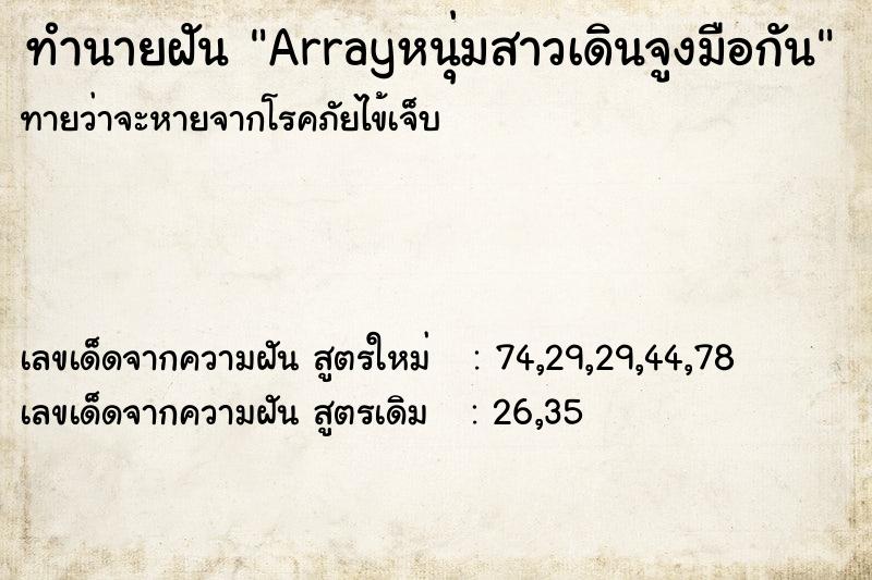 ทำนายฝันArrayหนุ่มสาวเดินจูงมือกัน ทำนายฝันทำนายฝันArrayหนุ่มสาวเดินจูงมือกัน