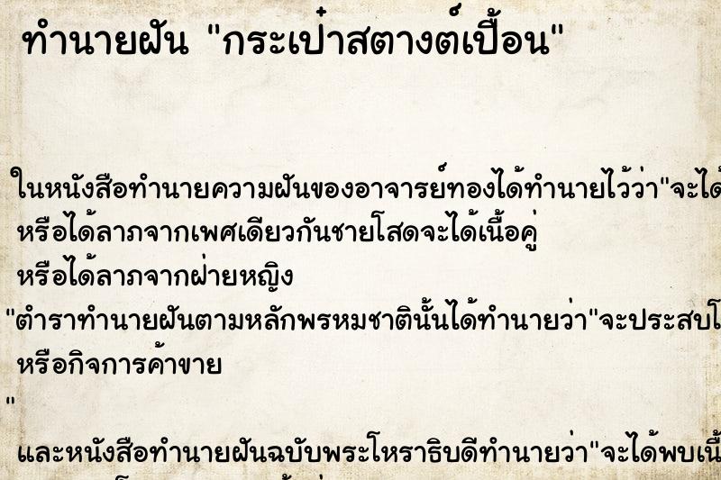 ทำนายฝัน กระเป๋าสตางต์เปื้อน