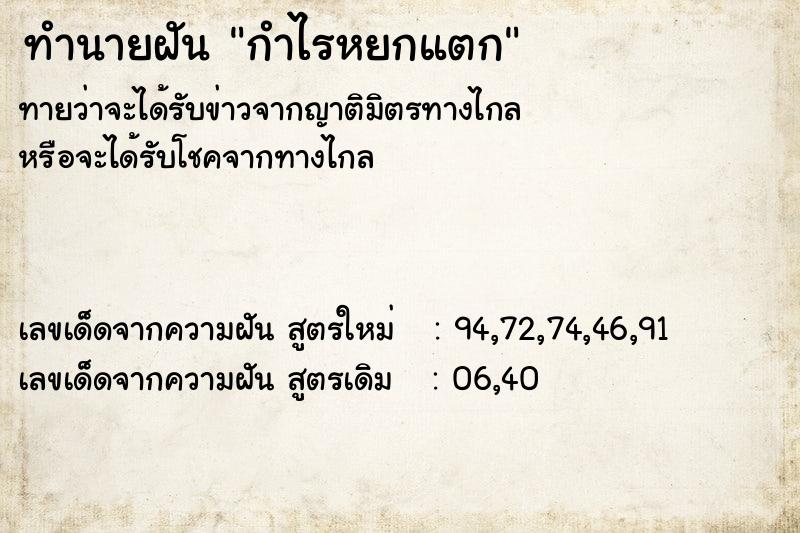 ทำนายฝัน กำไรหยกแตก ทำนายฝัน กำไรหยกแตก