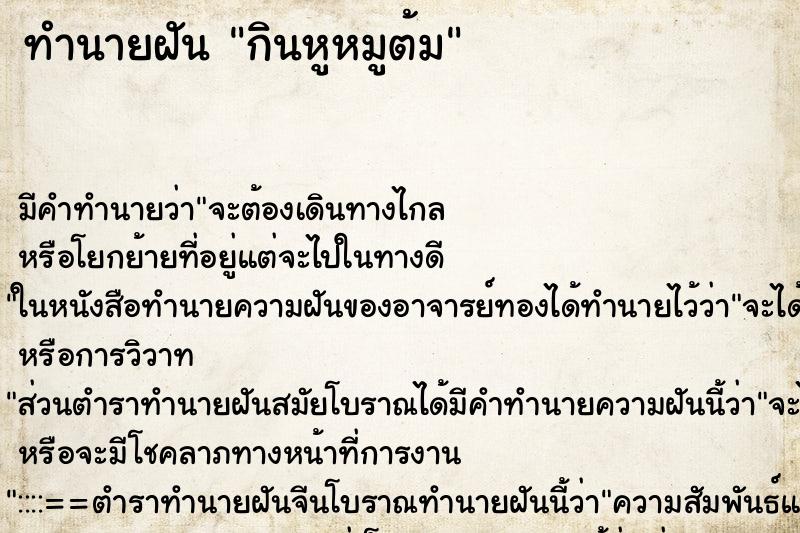 ทำนายฝัน กินหูหมูต้ม