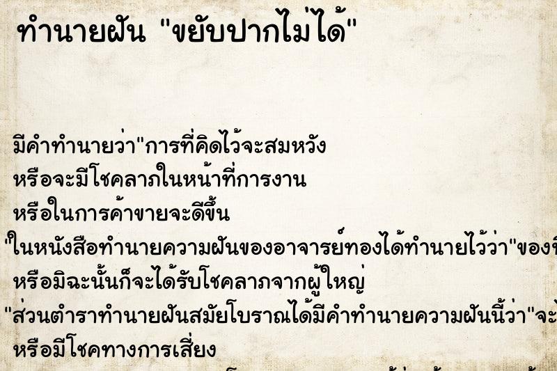 ทำนายฝัน ขยับปากไม่ได้ ทำนายฝัน ขยับปากไม่ได้
