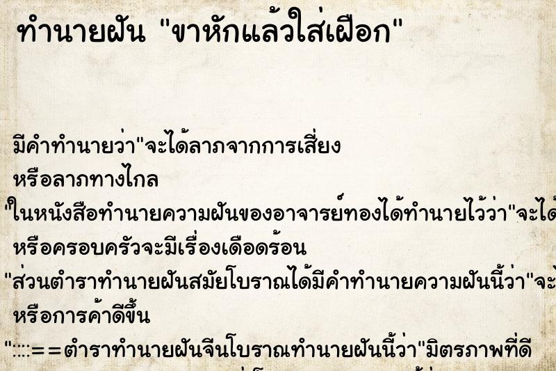 ทำนายฝัน ขาหักแล้วใส่เฝือก ทำนายฝัน ขาหักแล้วใส่เฝือก