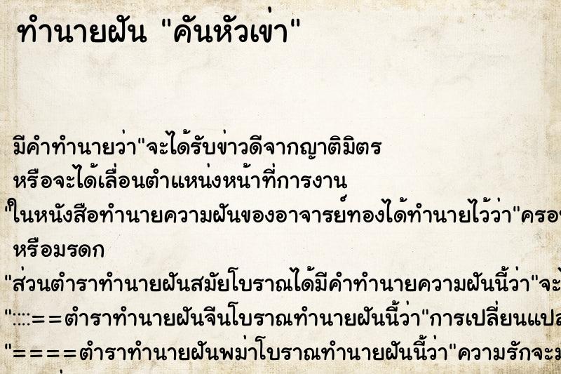 ทำนายฝันทำนายฝันคันหัวเข่า