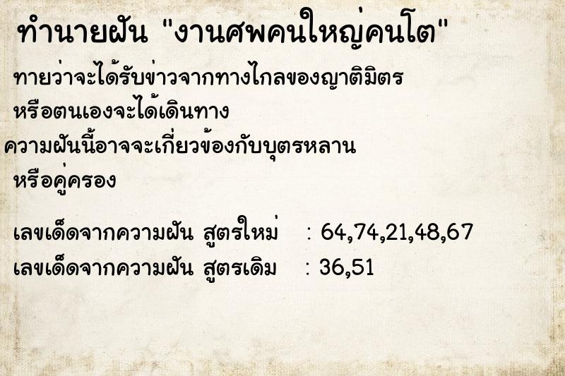 ทำนายฝัน งานศพคนใหญ่คนโต ตำราโบราณ แม่นที่สุดในโลก