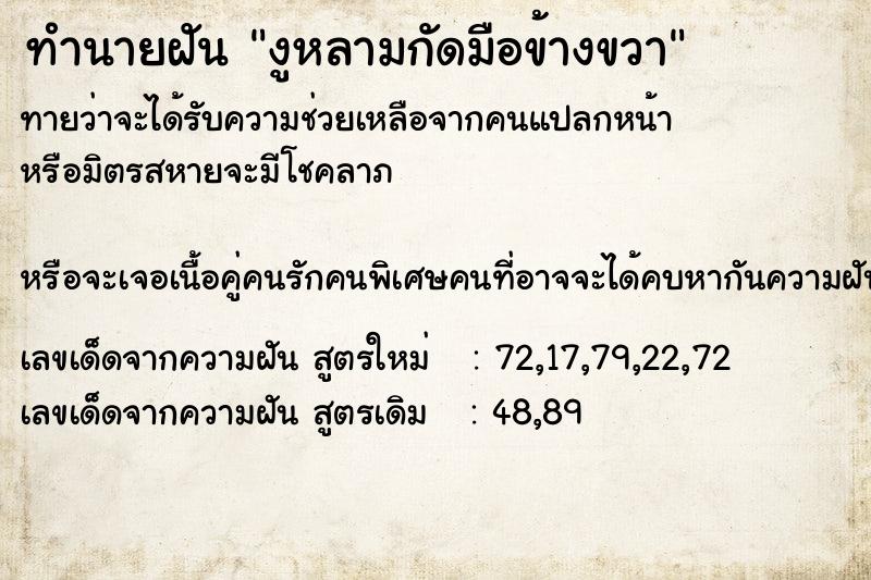 ทำนายฝัน งูหลามกัดมือข้างขวา ทำนายฝัน งูหลามกัดมือข้างขวา