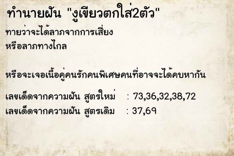 ทำนายฝันทำนายฝันงูเขียวตกใส่2ตัว