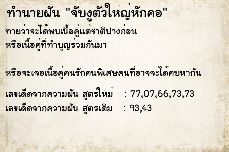 ทำนายฝันจับงูตัวใหญ่หักคอ ทำนายฝันทำนายฝันจับงูตัวใหญ่หักคอ