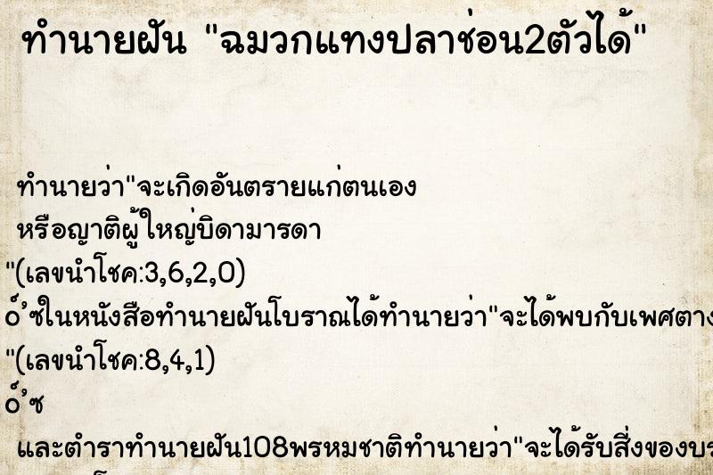 ทำนายฝัน ฉมวกแทงปลาช่อน2ตัวได้ ทำนายฝัน ฉมวกแทงปลาช่อน2ตัวได้