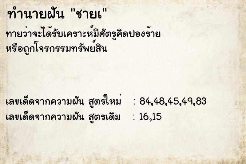 ทำนายฝันชายเ ทำนายฝันทำนายฝันชายเ