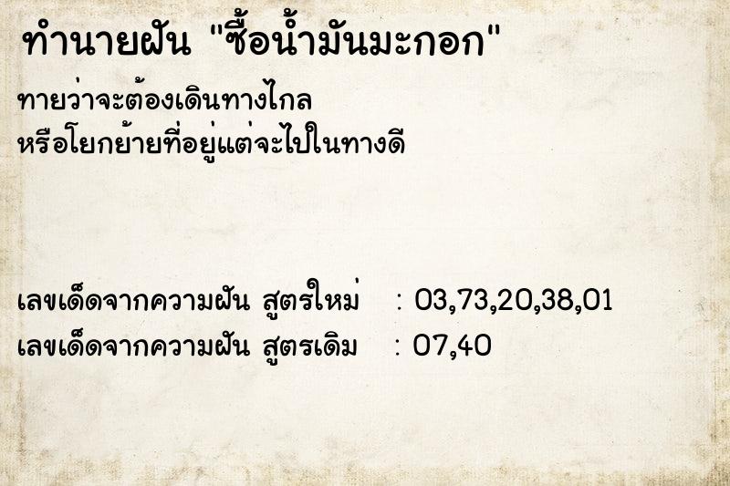 ทำนายฝันทำนายฝันซื้อน้ำมันมะกอก