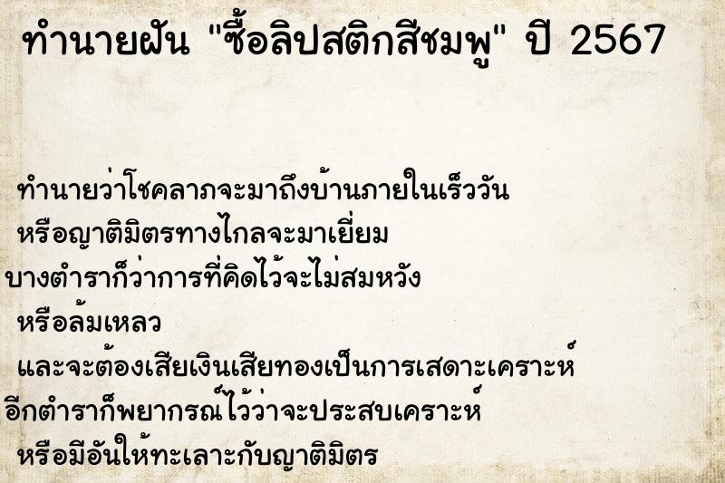 ทำนายฝันซื้อลิปสติกสีชมพู ทำนายฝันทำนายฝันซื้อลิปสติกสีชมพู