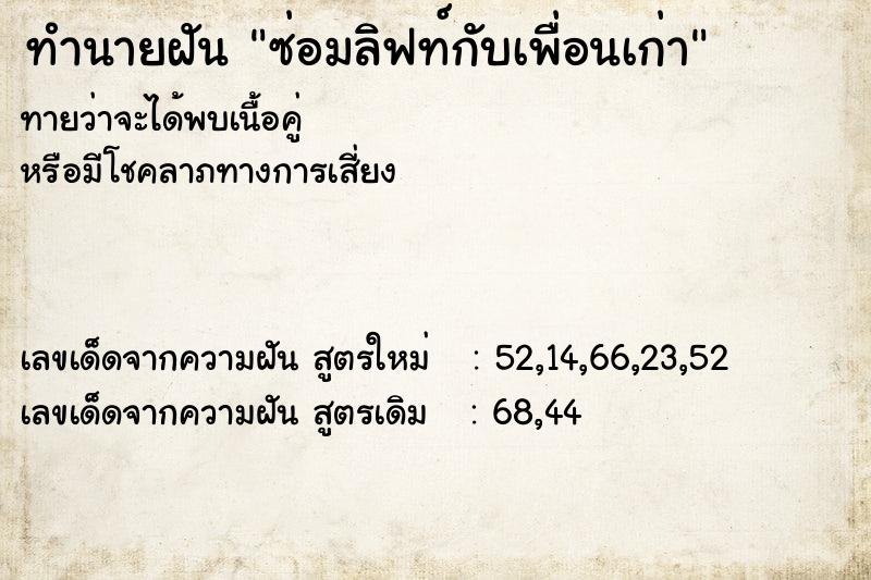 ทำนายฝันซ่อมลิฟท์กับเพื่อนเก่า ทำนายฝันทำนายฝันซ่อมลิฟท์กับเพื่อนเก่า