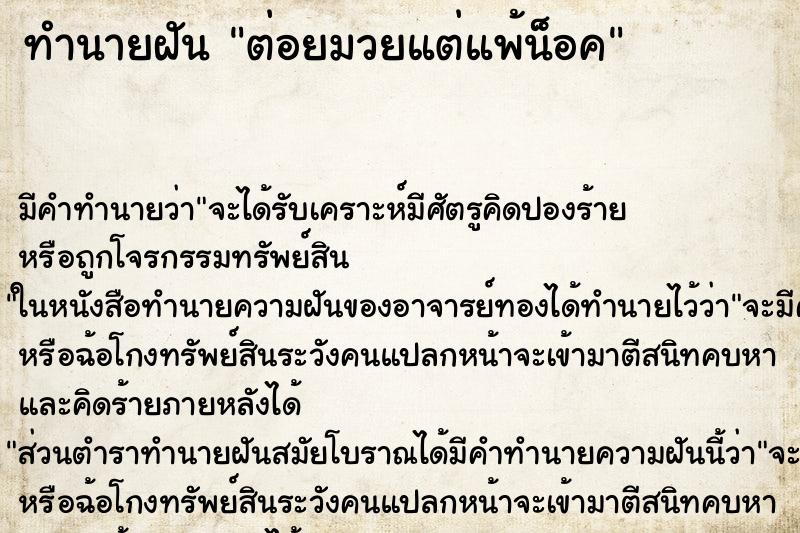 ทำนายฝัน ต่อยมวยแต่แพ้น็อค ทำนายฝัน ต่อยมวยแต่แพ้น็อค
