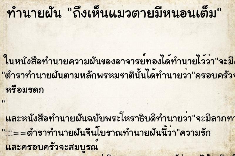 ทำนายฝันทำนายฝันถึงเห็นแมวตายมีหนอนเต็ม