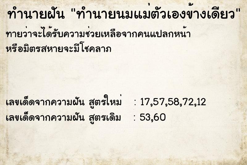 ทำนายฝันทำนายฝันทำนายนมแม่ตัวเองข้างเดียว