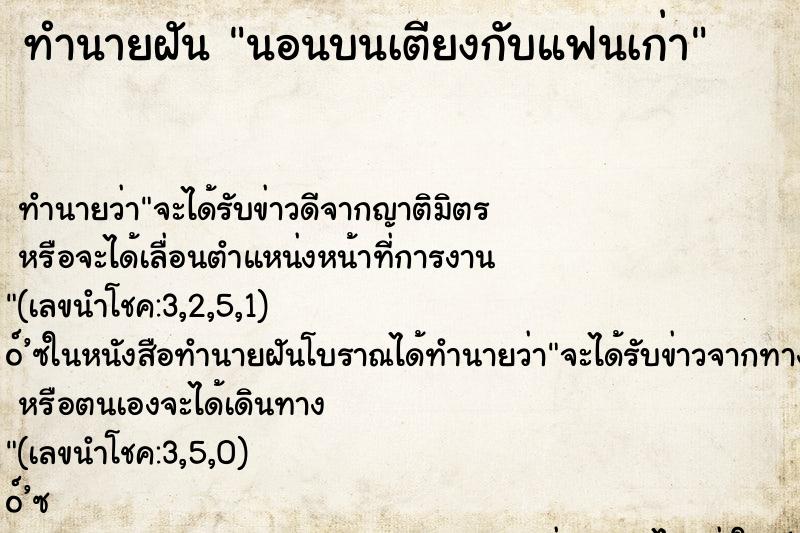 ทำนายฝันทำนายฝันนอนบนเตียงกับแฟนเก่า