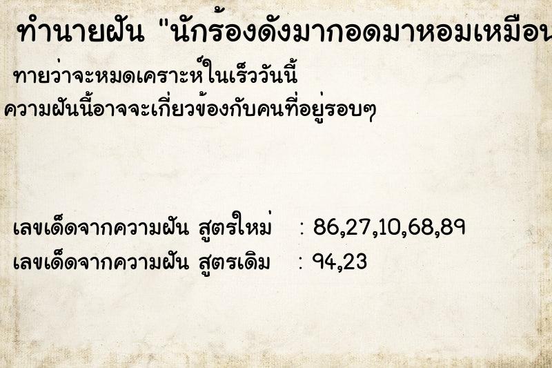 ทำนายฝันนักร้องดังมากอดมาหอมเหมือนเป็นแฟน ทำนายฝันทำนายฝันนักร้องดังมากอดมาหอมเหมือนเป็นแฟน