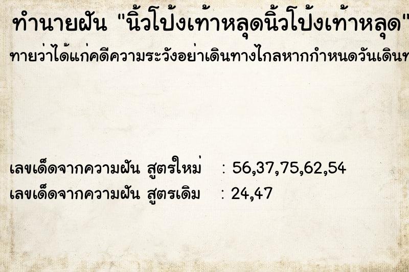 ทำนายฝัน นิ้วโป้งเท้าหลุดนิ้วโป้งเท้าหลุด ทำนายฝัน นิ้วโป้งเท้าหลุดนิ้วโป้งเท้าหลุด