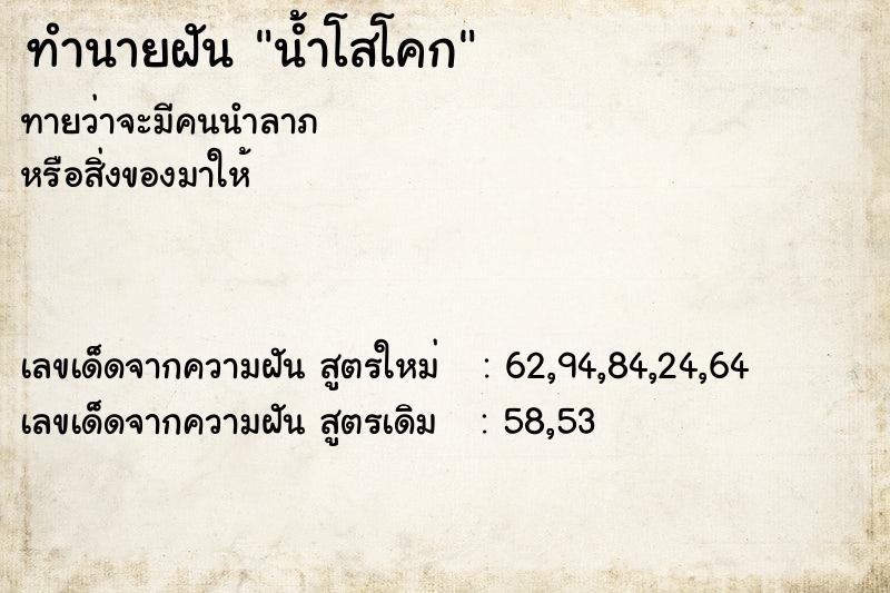 ทำนายฝันทำนายฝันน้ำโสโคก
