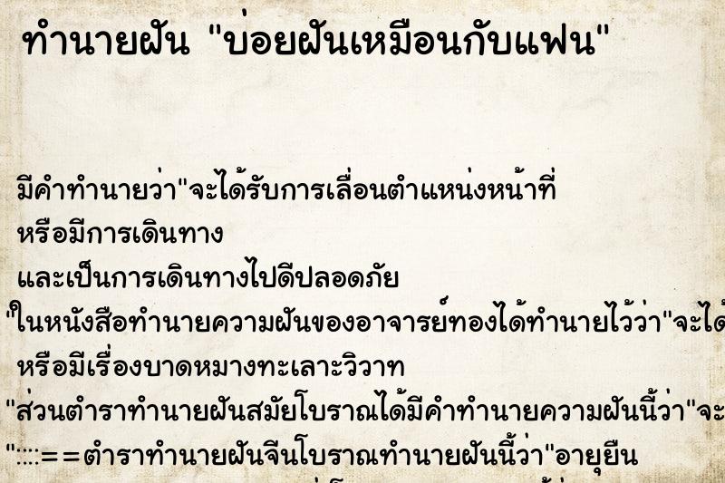 ทำนายฝัน บ่อยฝันเหมือนกับแฟน
