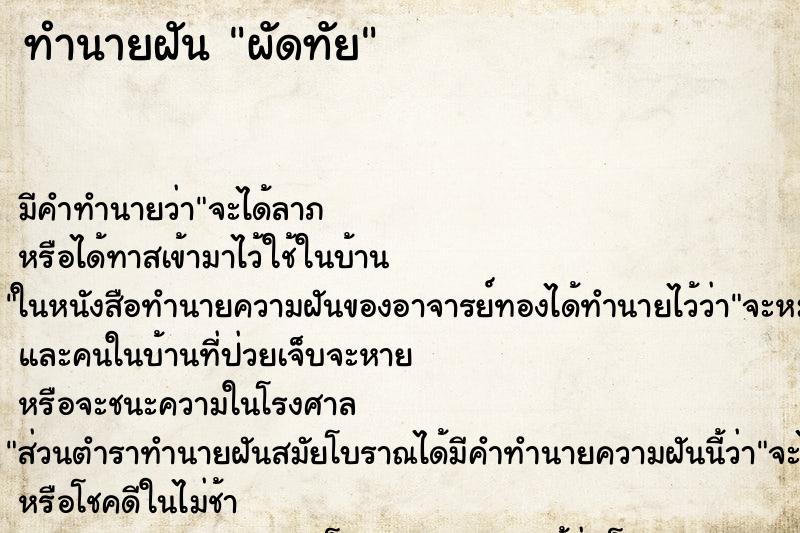 ทำนายฝันผัดทัย ทำนายฝันทำนายฝันผัดทัย