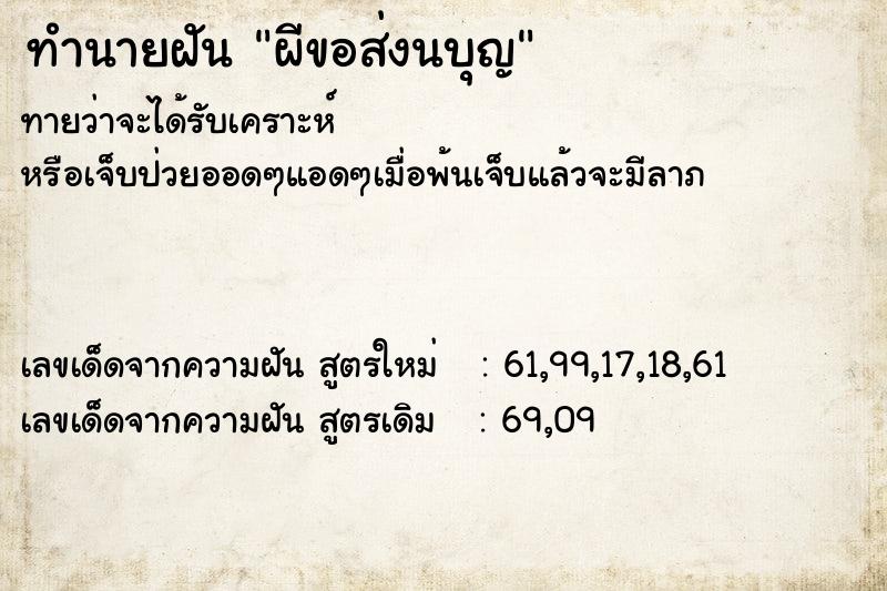 ทำนายฝันผีขอส่งนบุญ ทำนายฝันทำนายฝันผีขอส่งนบุญ