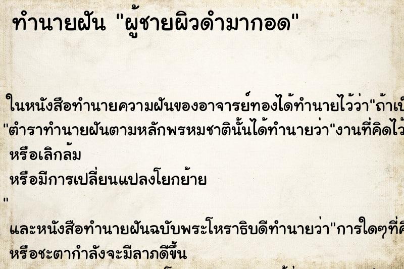 ทำนายฝัน ผู้ชายผิวดำมากอด ตำราโบราณ แม่นที่สุดในโลก