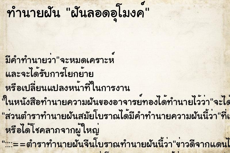 ทำนายฝัน ฝันลอดอุโมงค์ ทำนายฝัน ฝันลอดอุโมงค์