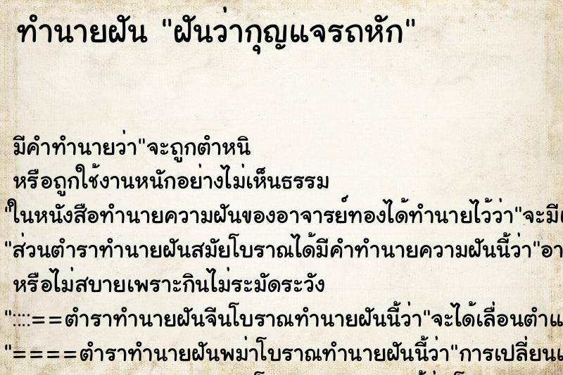 ทำนายฝันฝันว่ากุญแจรถหัก ทำนายฝันทำนายฝันฝันว่ากุญแจรถหัก
