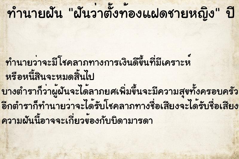 ทำนายฝันทำนายฝันฝันว่าตั้งท้องแฝดชายหญิง