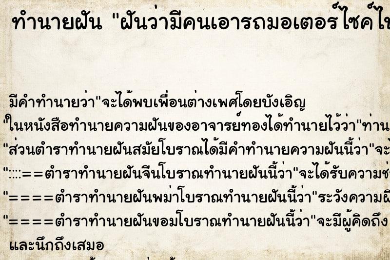 ทำนายฝัน ฝันว่ามีคนเอารถมอเตอร์ไซค์ไปซ่อน ตำราโบราณ แม่นที่สุดในโลก