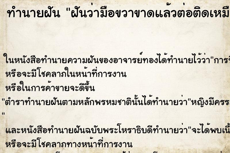 ทำนายฝันทำนายฝันฝันว่ามือขวาขาดแล้วต่อติดเหมือนเดิม