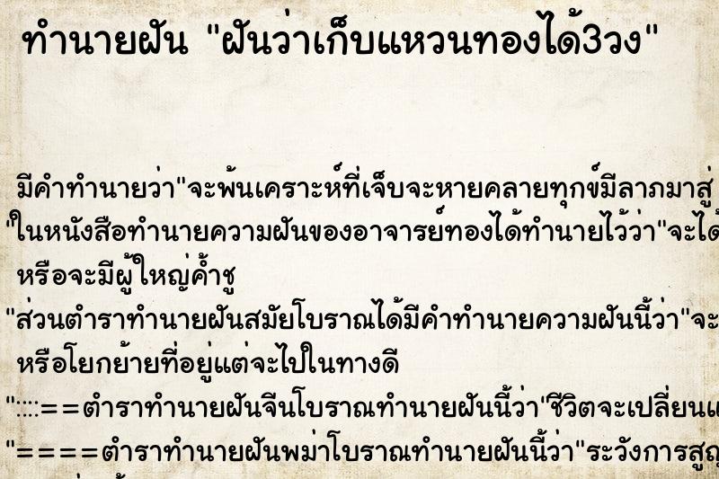 ทำนายฝัน ฝันว่าเก็บแหวนทองได้3วง ทำนายฝัน ฝันว่าเก็บแหวนทองได้3วง