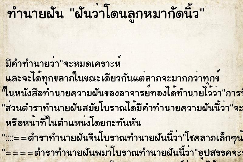 ทำนายฝันทำนายฝันฝันว่าโดนลูกหมากัดนิ้ว
