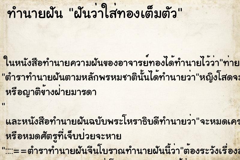 ทำนายฝันทำนายฝันฝันว่าใส่ทองเต็มตัว