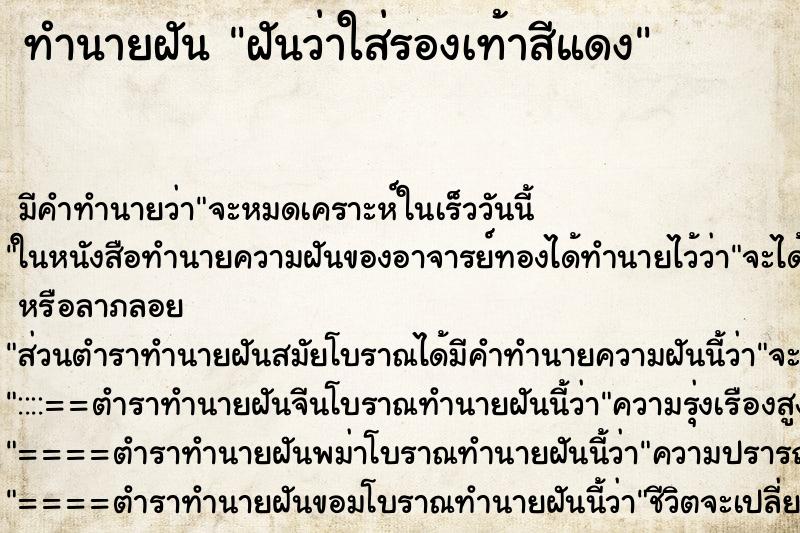 ทำนายฝัน ฝันว่าใส่รองเท้าสีแดง ทำนายฝัน ฝันว่าใส่รองเท้าสีแดง