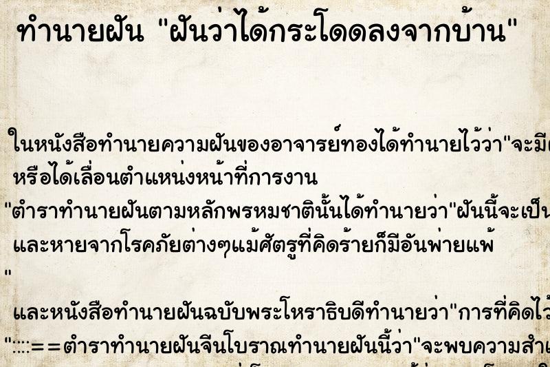 ทำนายฝัน ฝันว่าได้กระโดดลงจากบ้าน ทำนายฝัน ฝันว่าได้กระโดดลงจากบ้าน