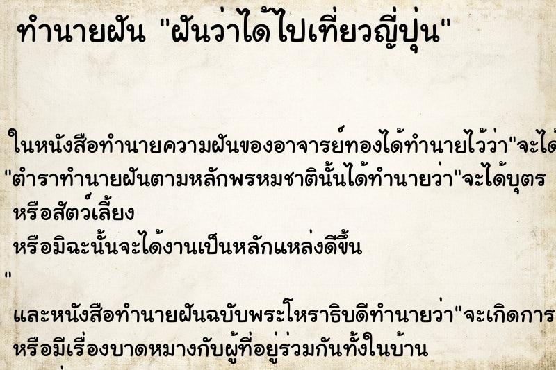 ทำนายฝันทำนายฝันฝันว่าได้ไปเที่ยวญี่ปุ่น