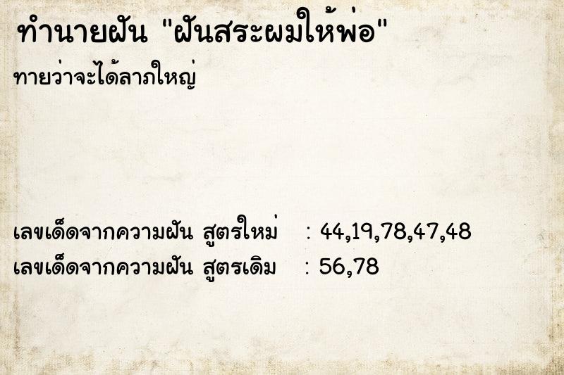 ทำนายฝันทำนายฝันฝันสระผมให้พ่อ