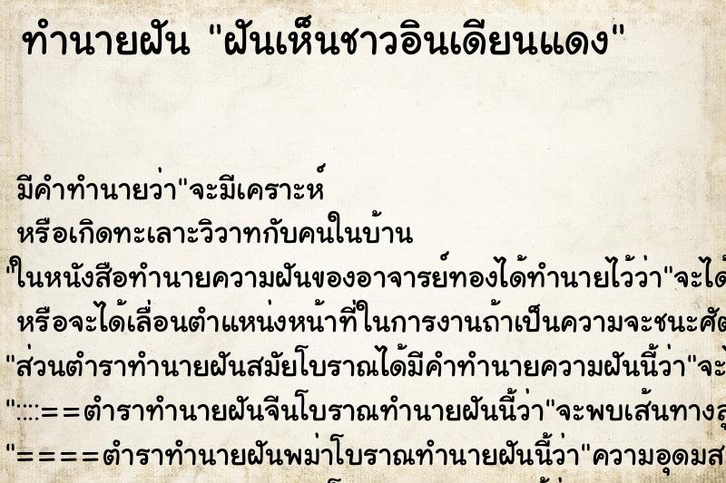 ทำนายฝันทำนายฝันฝันเห็นชาวอินเดียนแดง