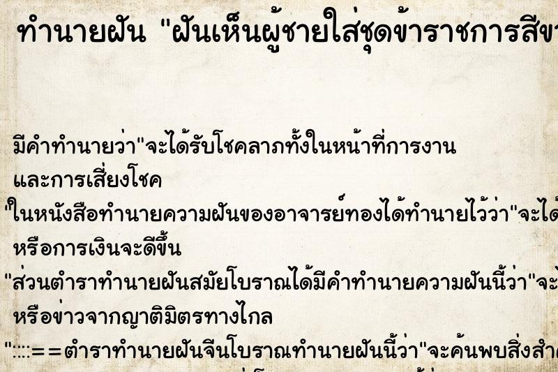 ทำนายฝัน ฝันเห็นผู้ชายใส่ชุดข้าราชการสีขาว ทำนายฝัน ฝันเห็นผู้ชายใส่ชุดข้าราชการสีขาว