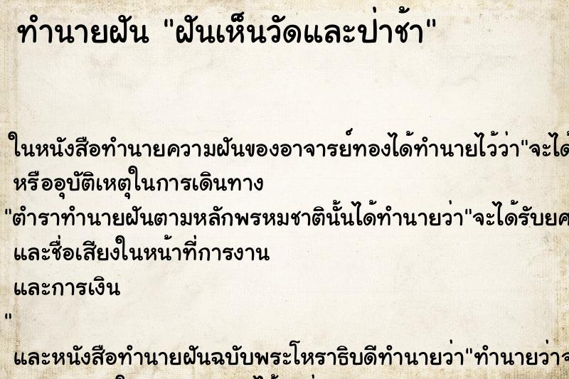ทำนายฝัน ฝันเห็นวัดและป่าช้า ทำนายฝัน ฝันเห็นวัดและป่าช้า
