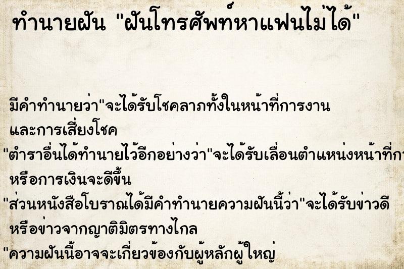 ทำนายฝัน ฝันโทรศัพท์หาแฟนไม่ได้