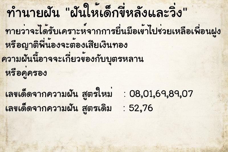 ทำนายฝันฝันให้เด็กขี่หลังและวิ่ง ทำนายฝันทำนายฝันฝันให้เด็กขี่หลังและวิ่ง