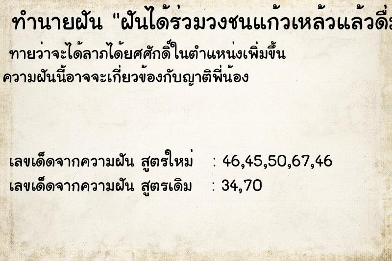 ทำนายฝันทำนายฝันฝันได้ร่วมวงชนแก้วเหล้วแล้วดื่ม