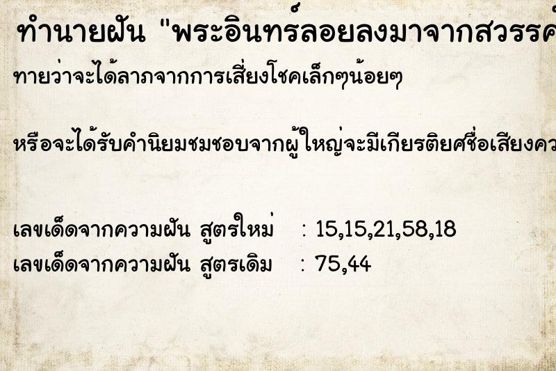 ทำนายฝันพระอินทร์ลอยลงมาจากสวรรค์ ทำนายฝันทำนายฝันพระอินทร์ลอยลงมาจากสวรรค์