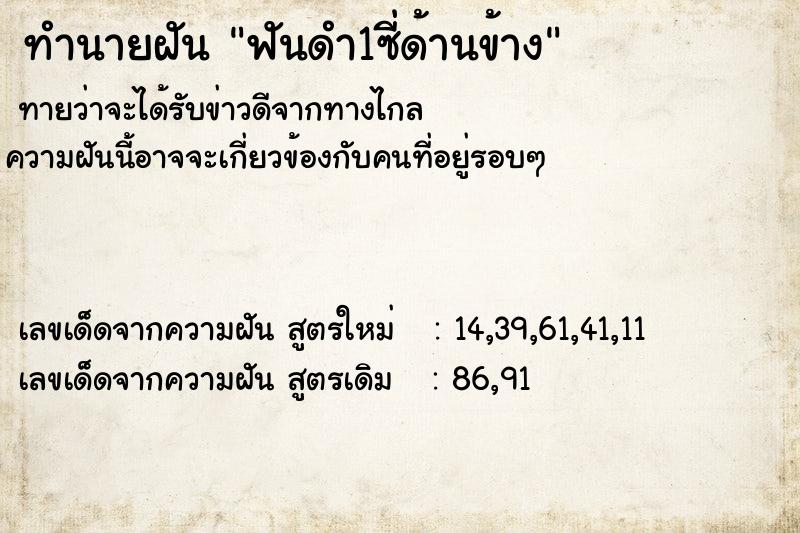 ทำนายฝันทำนายฝันฟันดำ1ซี่ด้านข้าง