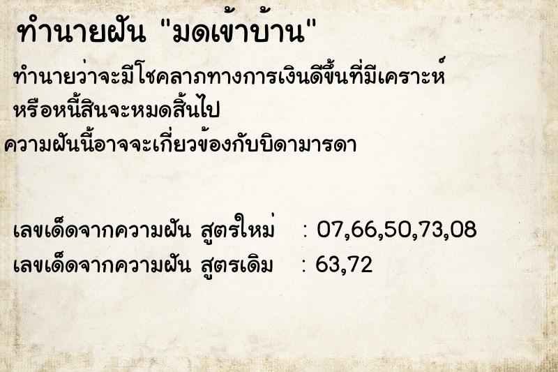 ทำนายฝันทำนายฝันมดเข้าบ้าน