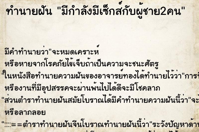 ทำนายฝันมีกำลังมีเซ็กส์กับผู้ชาย2คน ทำนายฝันทำนายฝันมีกำลังมีเซ็กส์กับผู้ชาย2คน