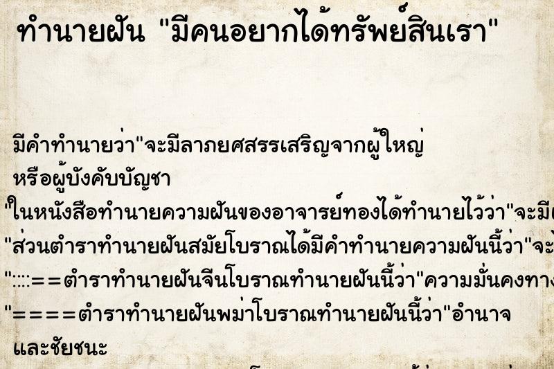 ทำนายฝัน มีคนอยากได้ทรัพย์สินเรา ทำนายฝัน มีคนอยากได้ทรัพย์สินเรา